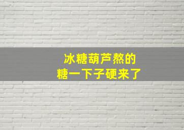 冰糖葫芦熬的糖一下子硬来了