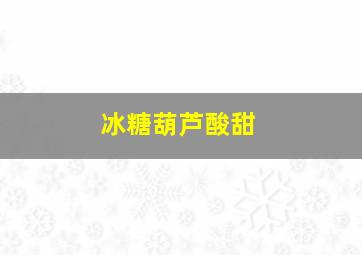 冰糖葫芦酸甜