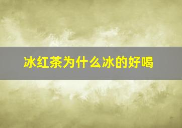 冰红茶为什么冰的好喝