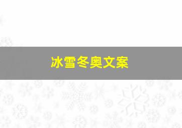 冰雪冬奥文案