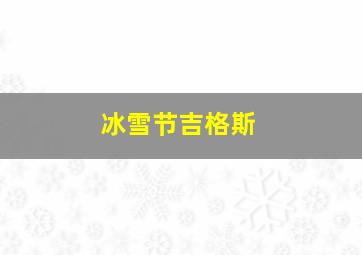 冰雪节吉格斯