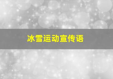 冰雪运动宣传语