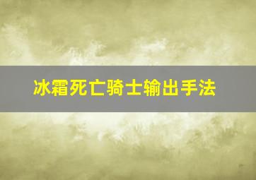 冰霜死亡骑士输出手法