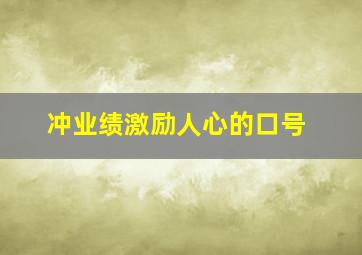 冲业绩激励人心的口号