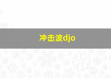 冲击波djo