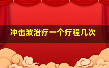 冲击波治疗一个疗程几次