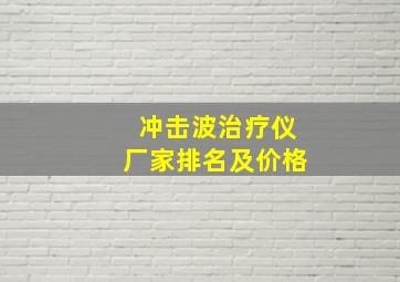 冲击波治疗仪厂家排名及价格