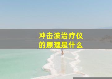 冲击波治疗仪的原理是什么