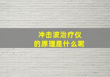 冲击波治疗仪的原理是什么呢