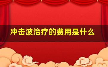 冲击波治疗的费用是什么