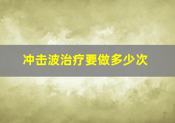 冲击波治疗要做多少次