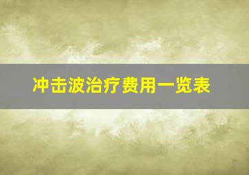 冲击波治疗费用一览表