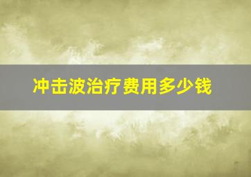 冲击波治疗费用多少钱