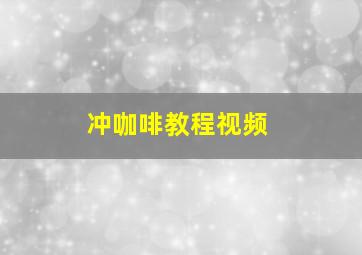 冲咖啡教程视频