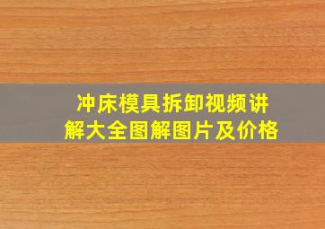 冲床模具拆卸视频讲解大全图解图片及价格