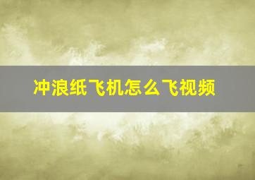 冲浪纸飞机怎么飞视频