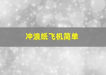 冲浪纸飞机简单