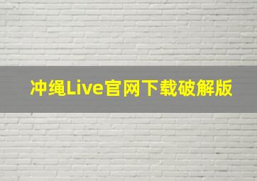 冲绳Live官网下载破解版