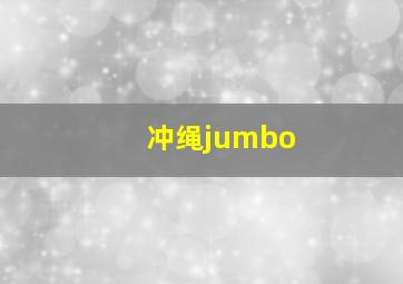 冲绳jumbo