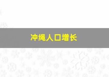 冲绳人口增长