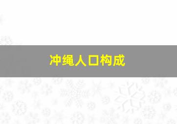 冲绳人口构成