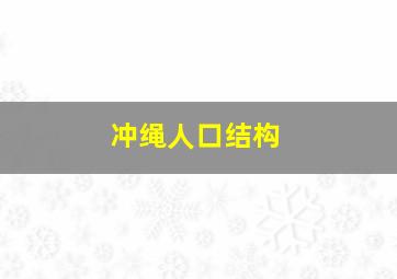 冲绳人口结构