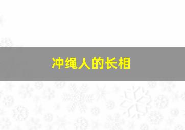 冲绳人的长相