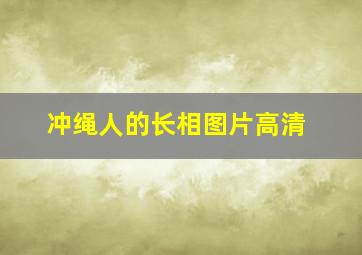 冲绳人的长相图片高清