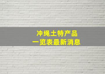 冲绳土特产品一览表最新消息