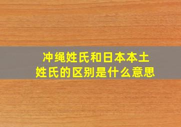 冲绳姓氏和日本本土姓氏的区别是什么意思