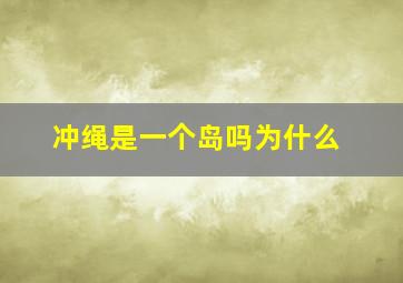 冲绳是一个岛吗为什么