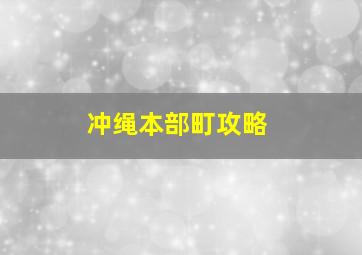 冲绳本部町攻略