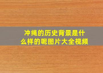 冲绳的历史背景是什么样的呢图片大全视频