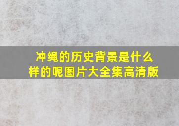 冲绳的历史背景是什么样的呢图片大全集高清版