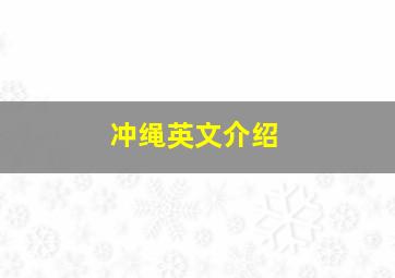 冲绳英文介绍