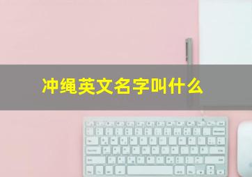 冲绳英文名字叫什么