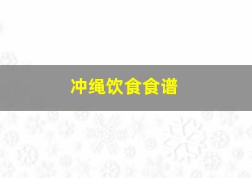 冲绳饮食食谱