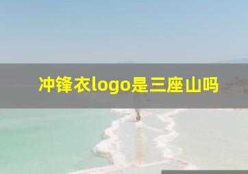 冲锋衣logo是三座山吗