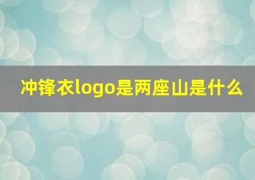 冲锋衣logo是两座山是什么