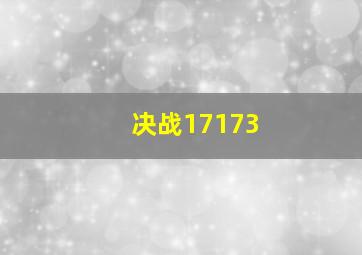 决战17173