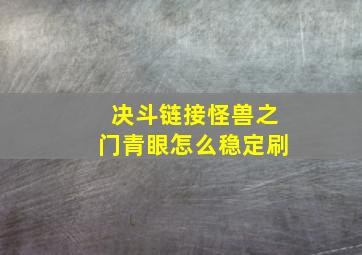 决斗链接怪兽之门青眼怎么稳定刷