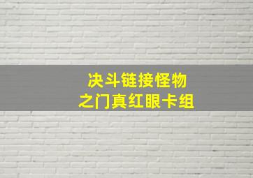 决斗链接怪物之门真红眼卡组