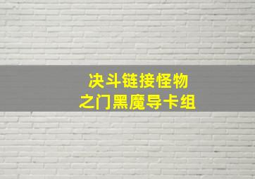 决斗链接怪物之门黑魔导卡组