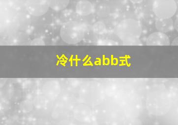 冷什么abb式