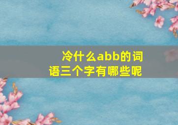 冷什么abb的词语三个字有哪些呢