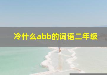 冷什么abb的词语二年级