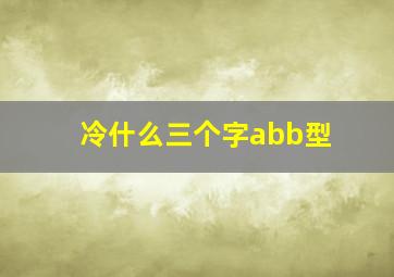 冷什么三个字abb型