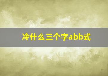 冷什么三个字abb式