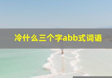 冷什么三个字abb式词语