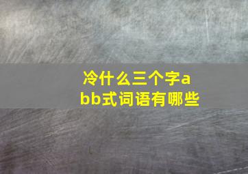 冷什么三个字abb式词语有哪些